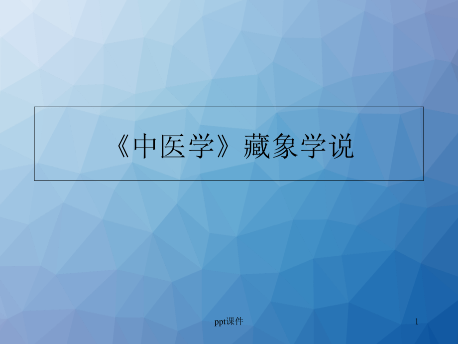 《中医学》病因与发病课件_第1页