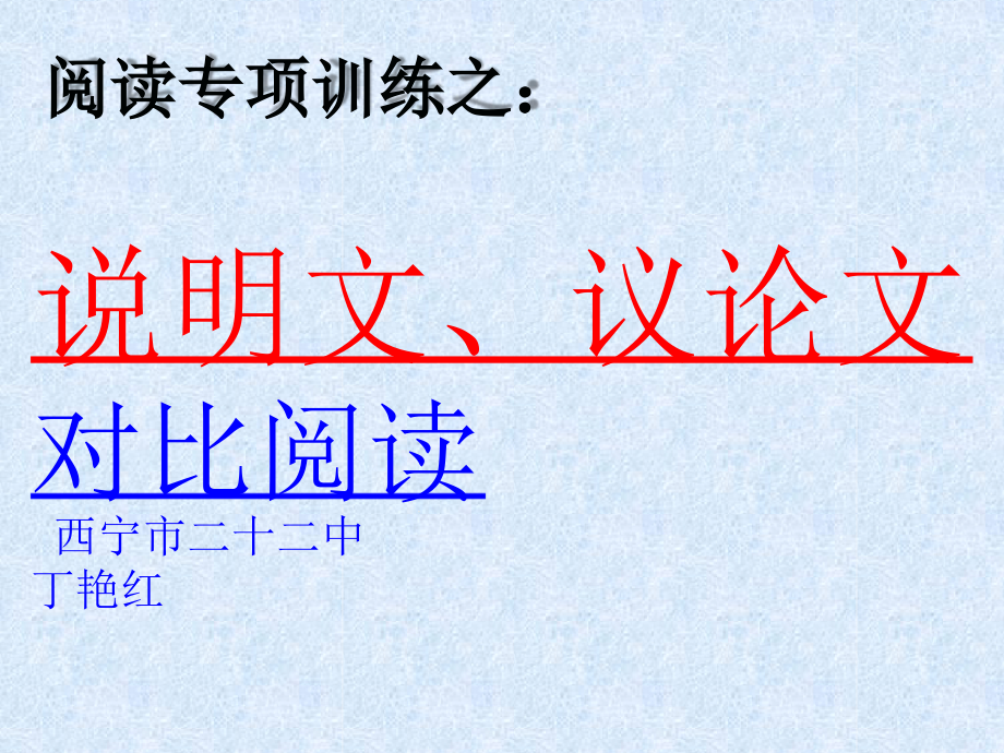 议论文与说明文的比较阅读课件_第1页