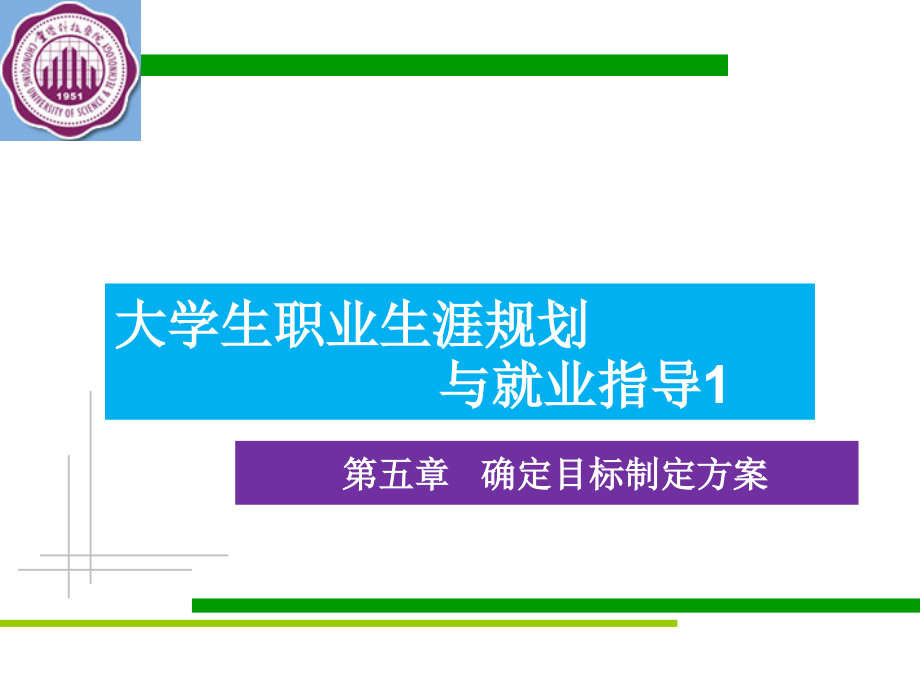 第五章确定目标制定方案_第1页
