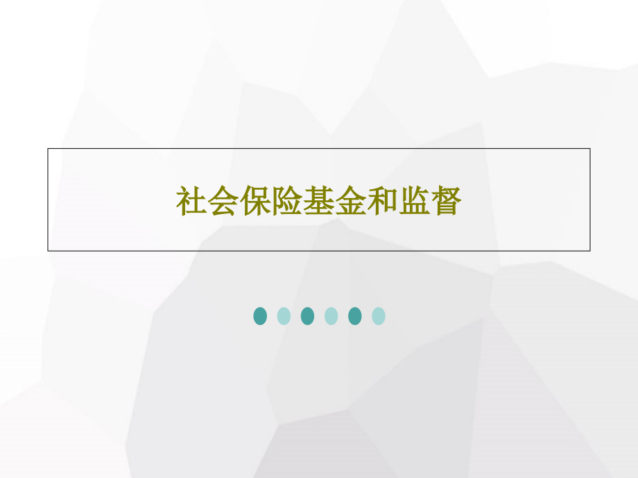 社会保险基金和监督教学课件_第1页