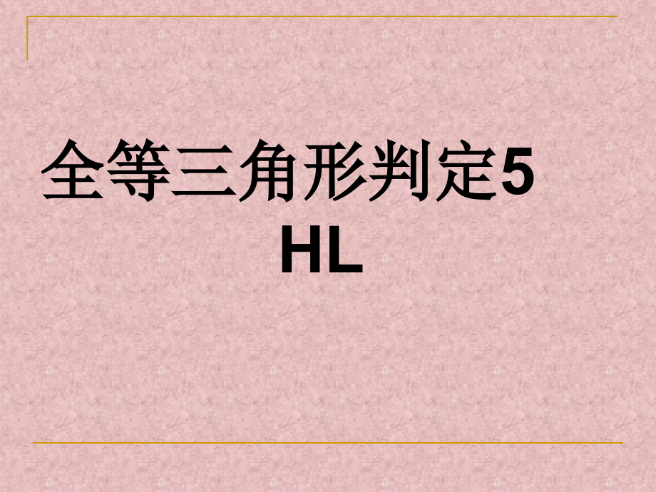 直角三角形全等判定HL课件_第1页