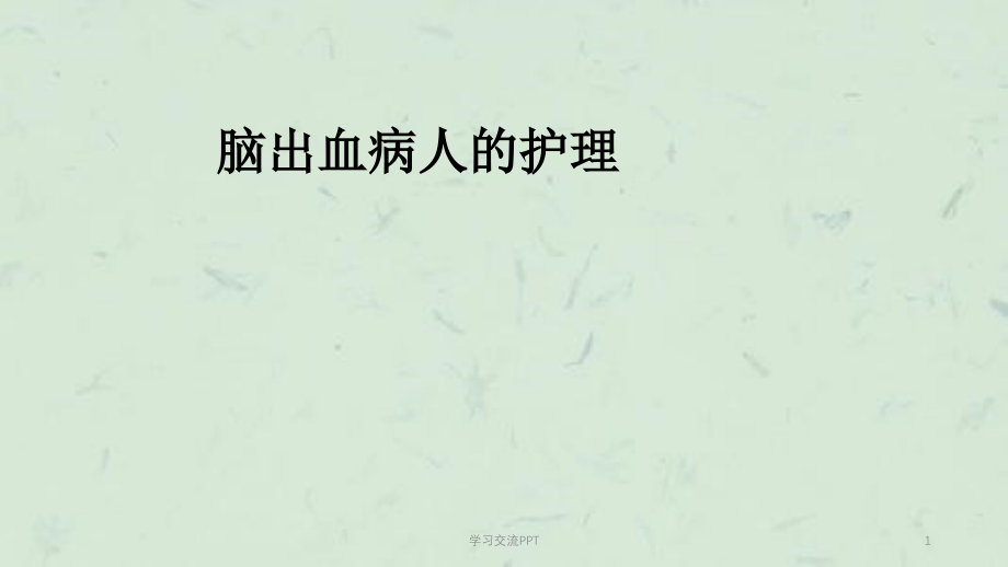 脑出血病人的护理ppt课件_第1页