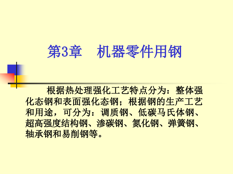 第3章机器零件用钢课件_第1页