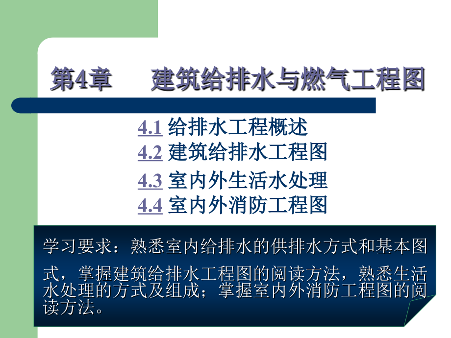 第4章给排水管道工程图剖析课件_第1页