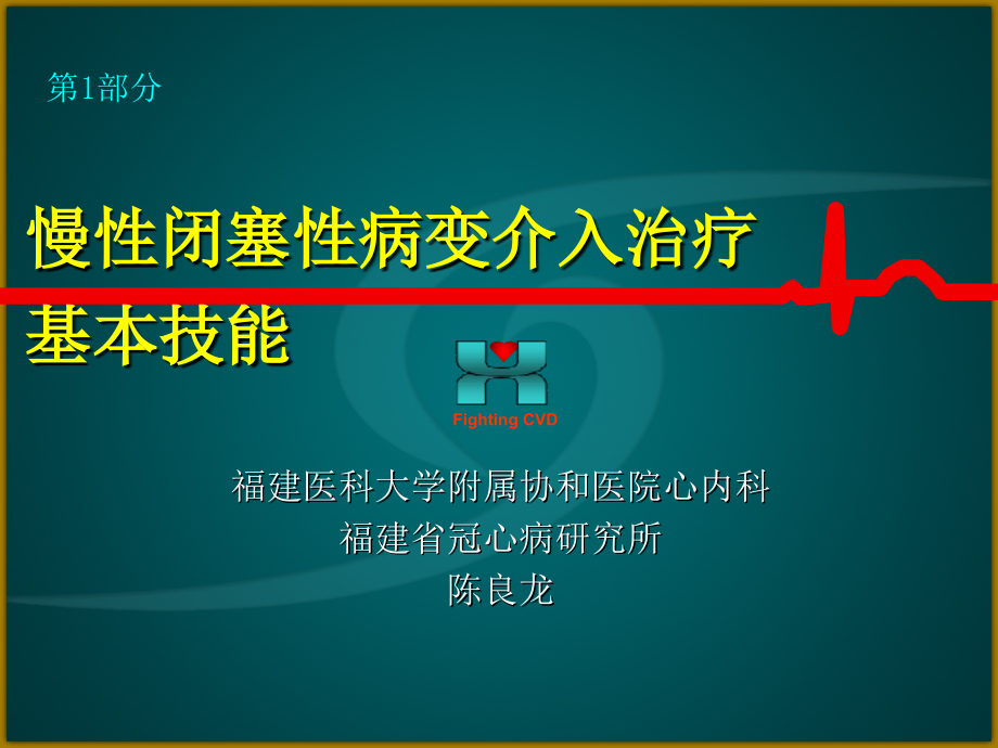 CTO病变介入治疗基本技能学习资料课件_第1页