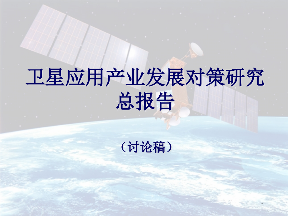 卫星应用产业发展对策研究总报告课件_第1页