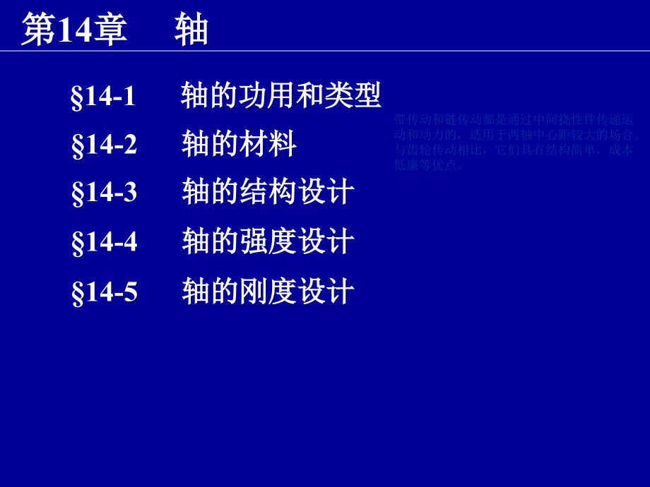 第十四章-轴的设计课件_第1页