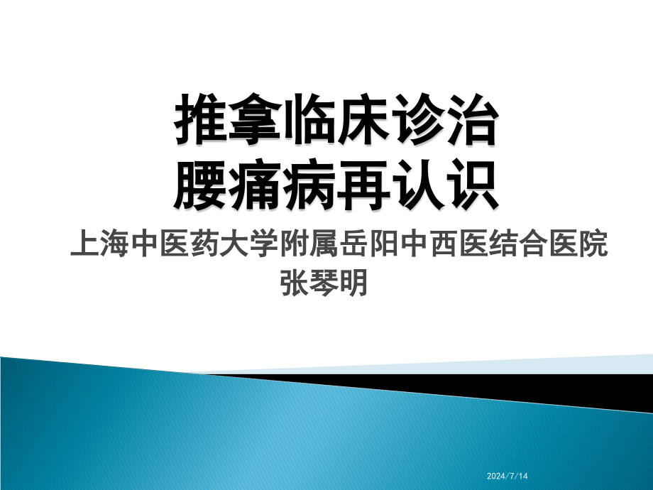 腰痛概论和腰椎间盘突出症-岳阳医院课件_第1页