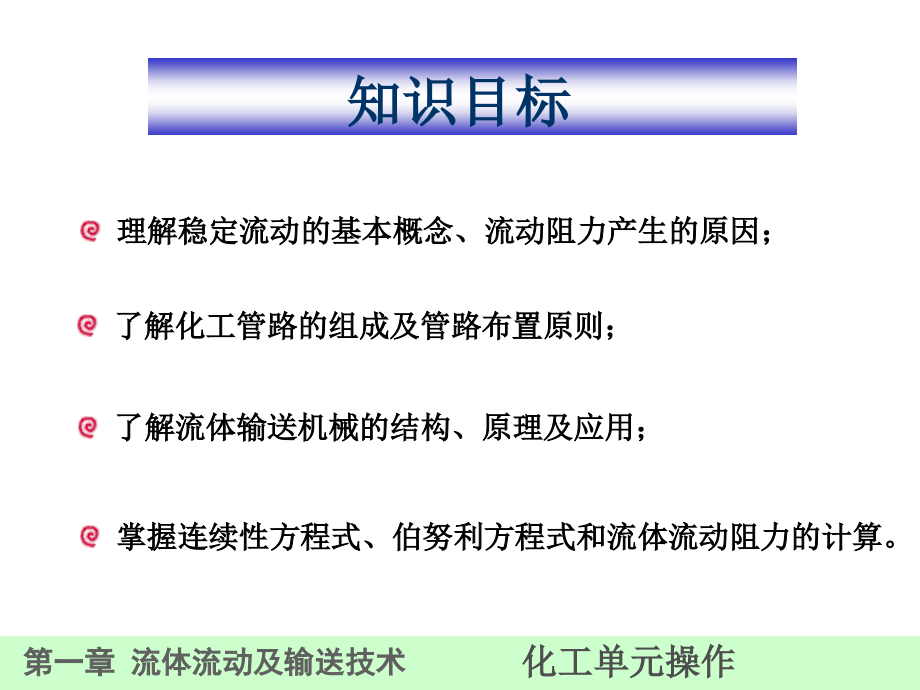 第一章流体输送技术课件_第1页