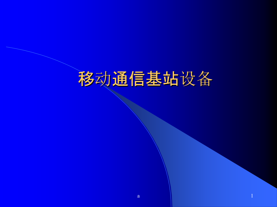 移动通信基站设备课件_第1页