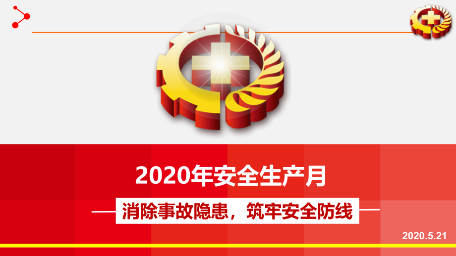 2020年安全生产月学习培训ppt课件_第1页