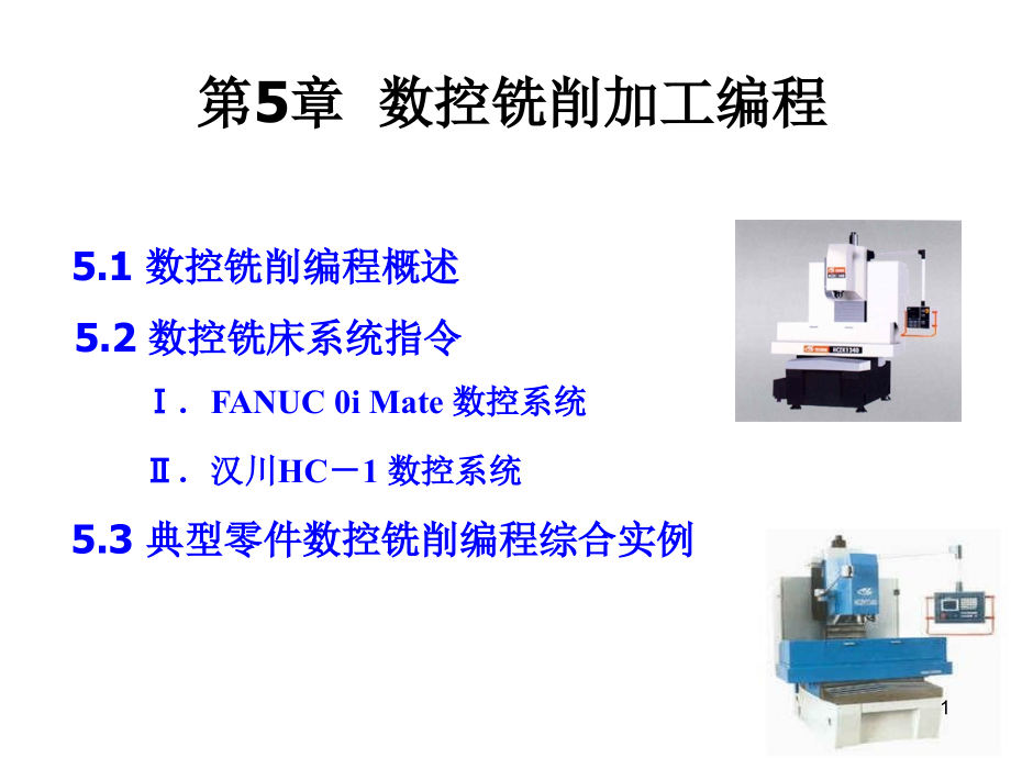 第5章-数控铣削加工编程课件_第1页