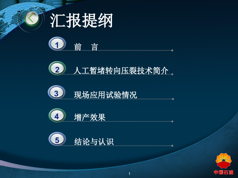 人工暂堵转向压裂技术提高重复压裂效果课件_第1页