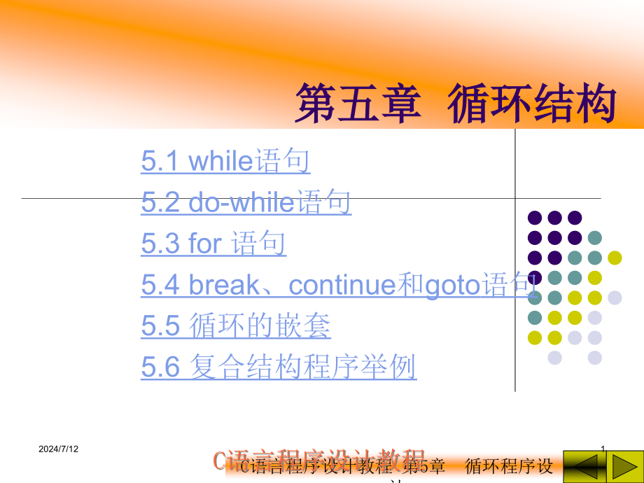 C语言程序设计教程第5章课件_第1页