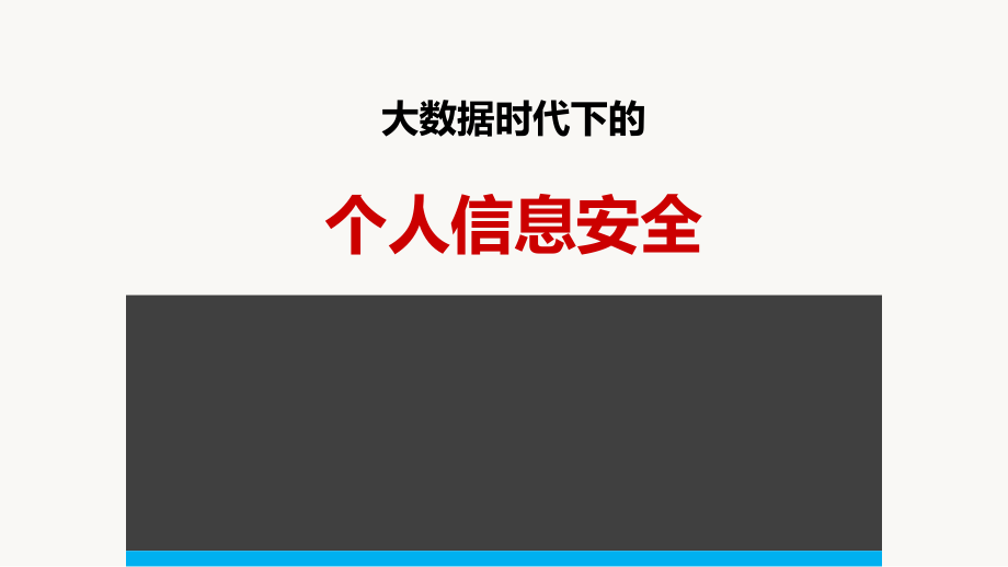 互联网大数据时代下的个人信息安全解决方案课件_第1页