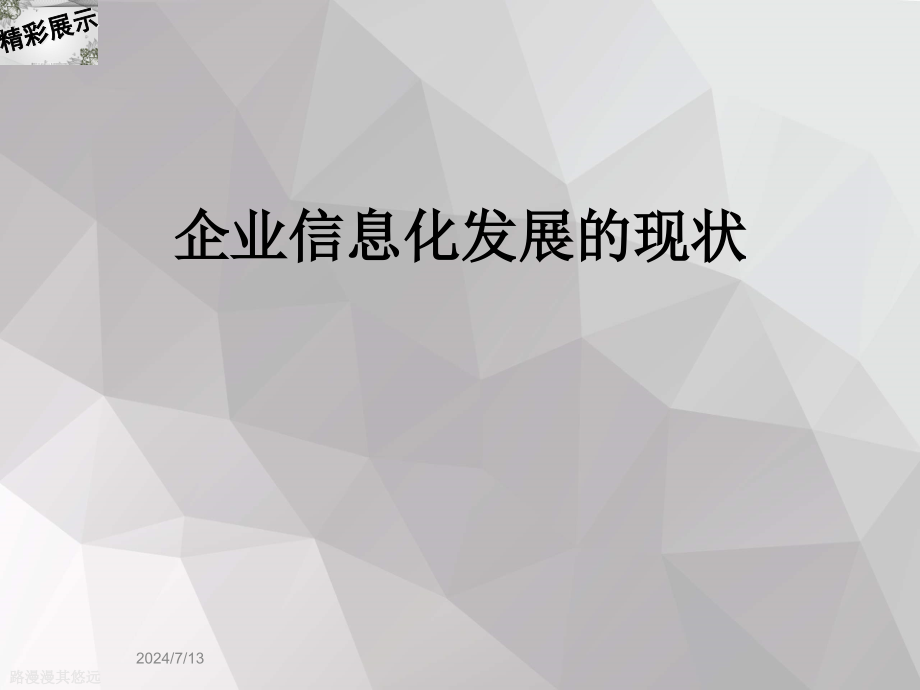 企业信息化发展的现状课件_第1页