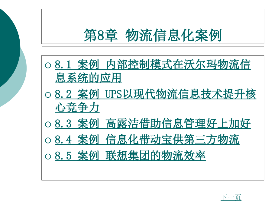 物流信息化案例课件_第1页