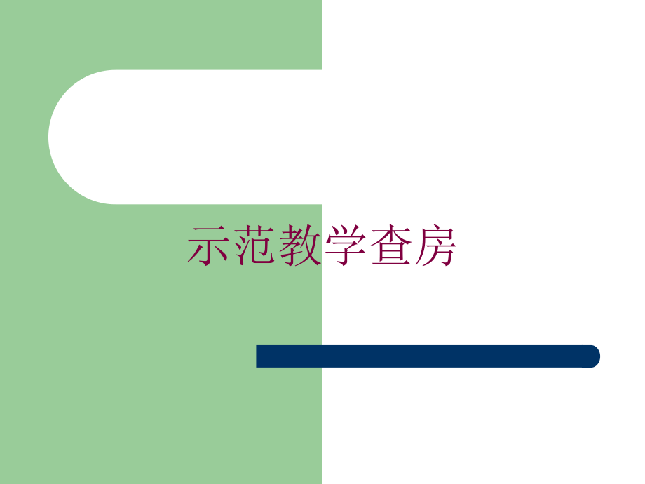 示范教学查房培训课件_第1页