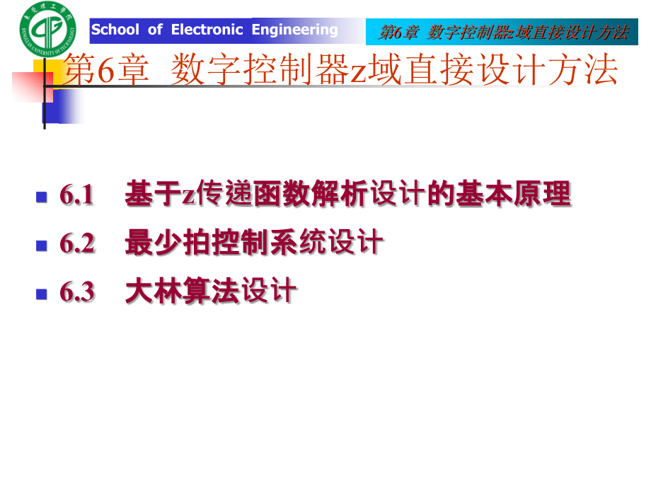 第6章数字控制器z域直接设计方法s课件_第1页