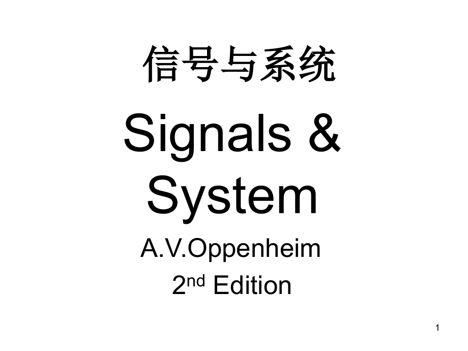 信号与系统ppt课件教材_第1页