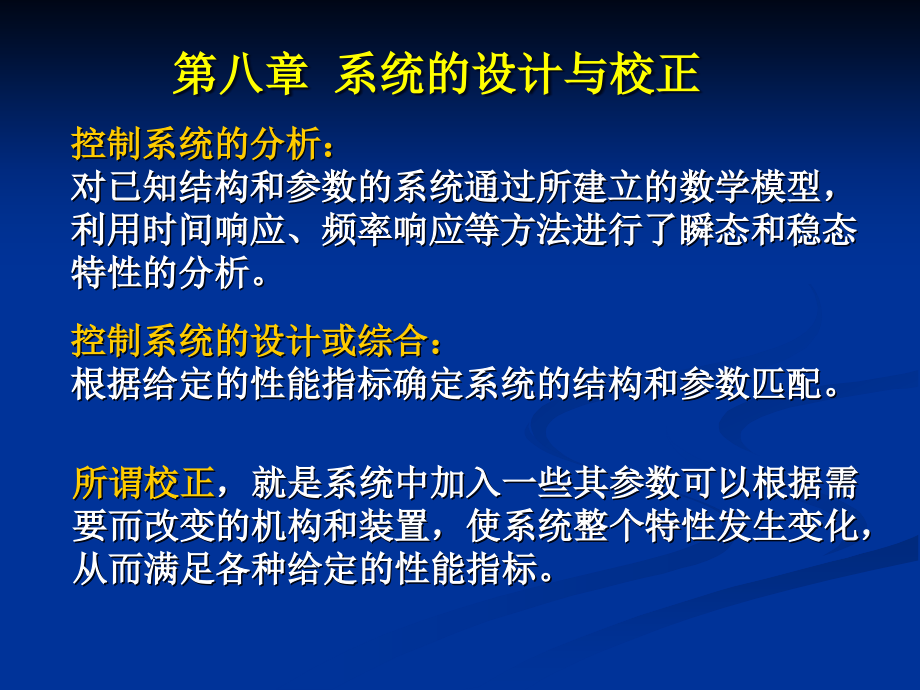 第8章--系统的设计与校正课件_第1页