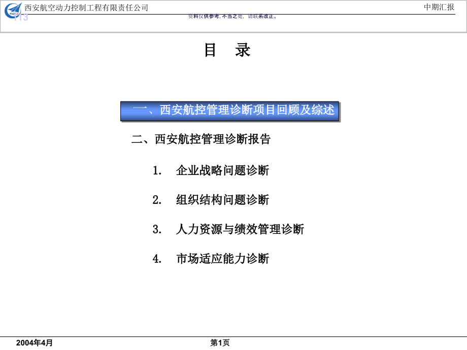 企业战略管理诊断报告课件_第1页