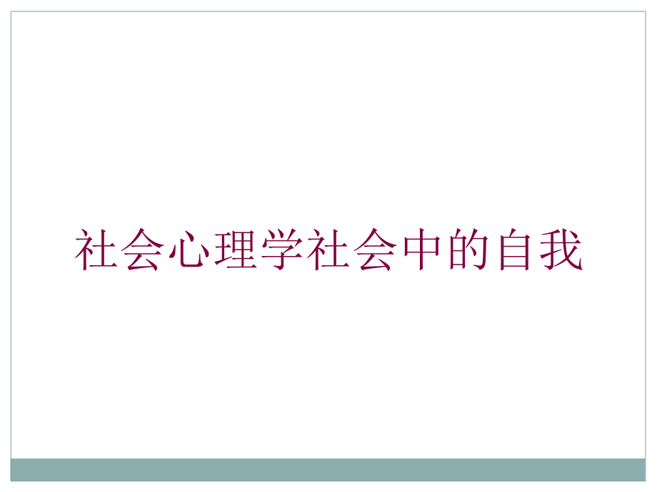 社会心理学社会中的自我培训课件_第1页