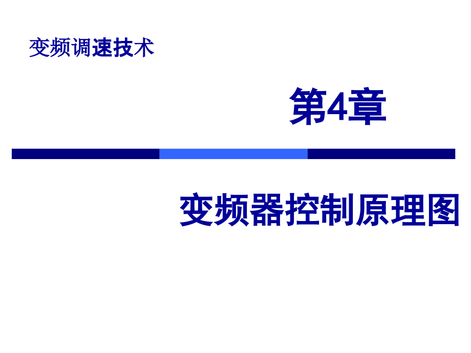 第4章变频器控制原理图课件_第1页