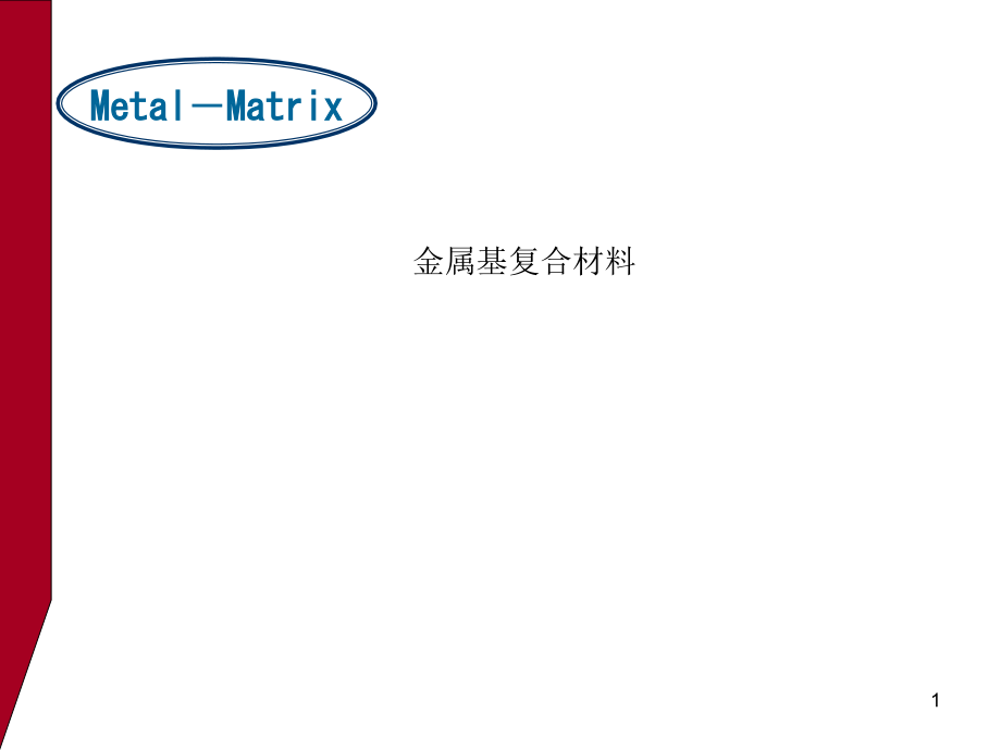 金属基复合材料课件_第1页