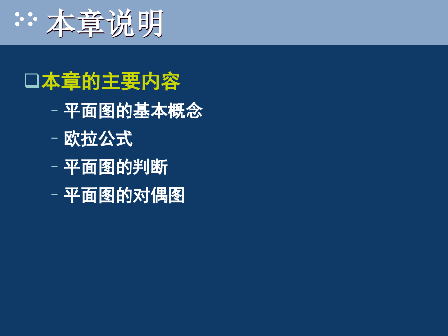 离散数学平面图课件_第1页