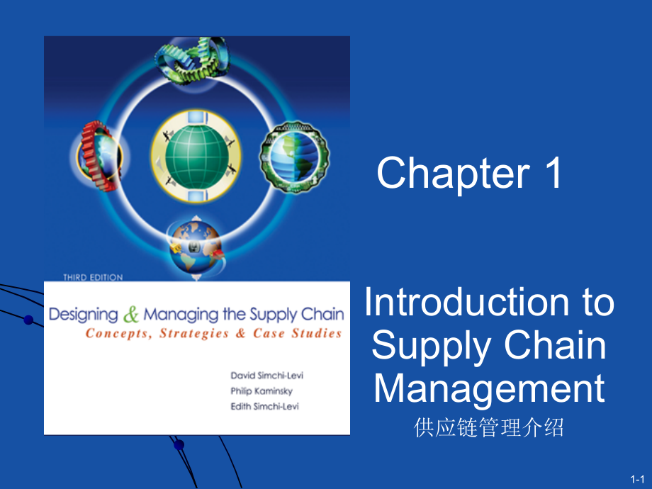 供应链设计与管理第一章课件_第1页