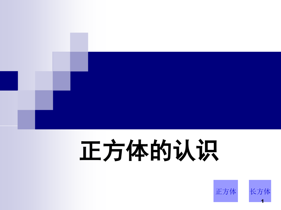 人教版小学数学ppt课件《正方体的认识》_第1页