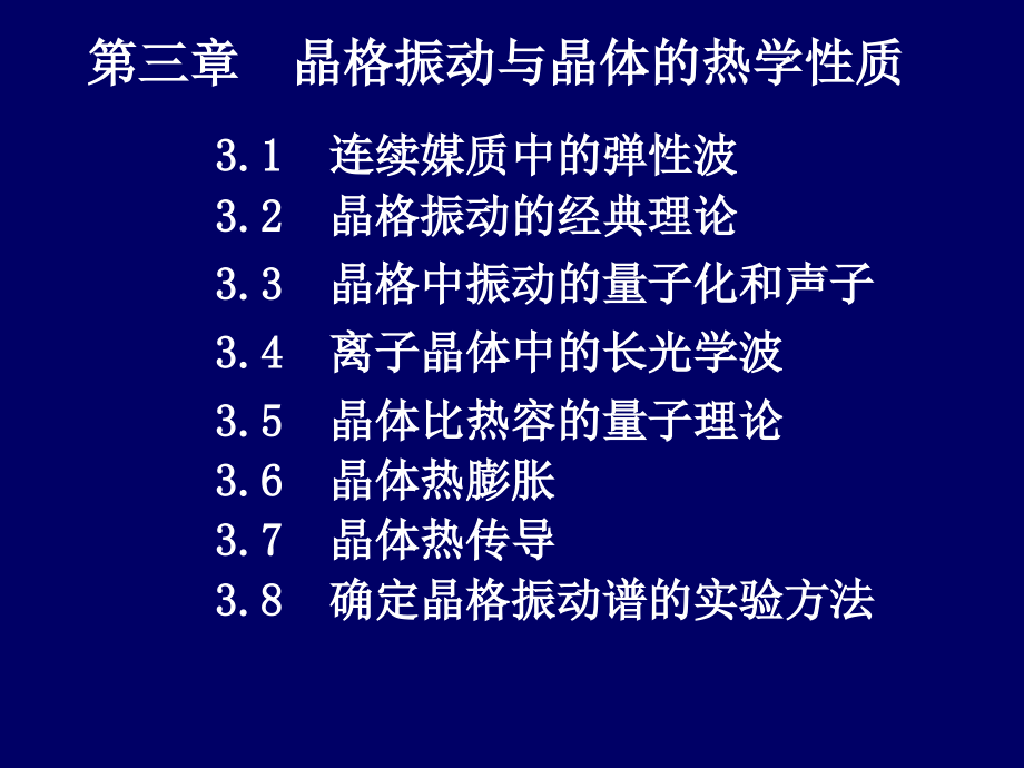 第三晶体振动与晶体的热学性质剖析课件_第1页