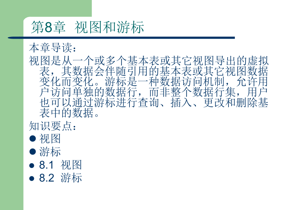 第8章视图和游标课件_第1页