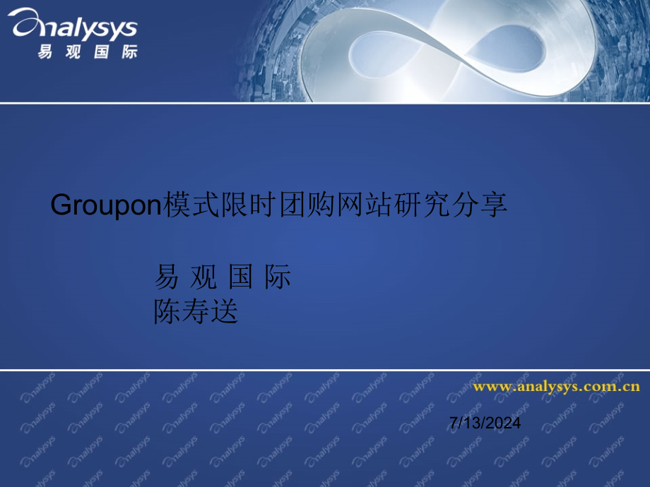 groupon形式限时团购网站研究分享2指南_第1页