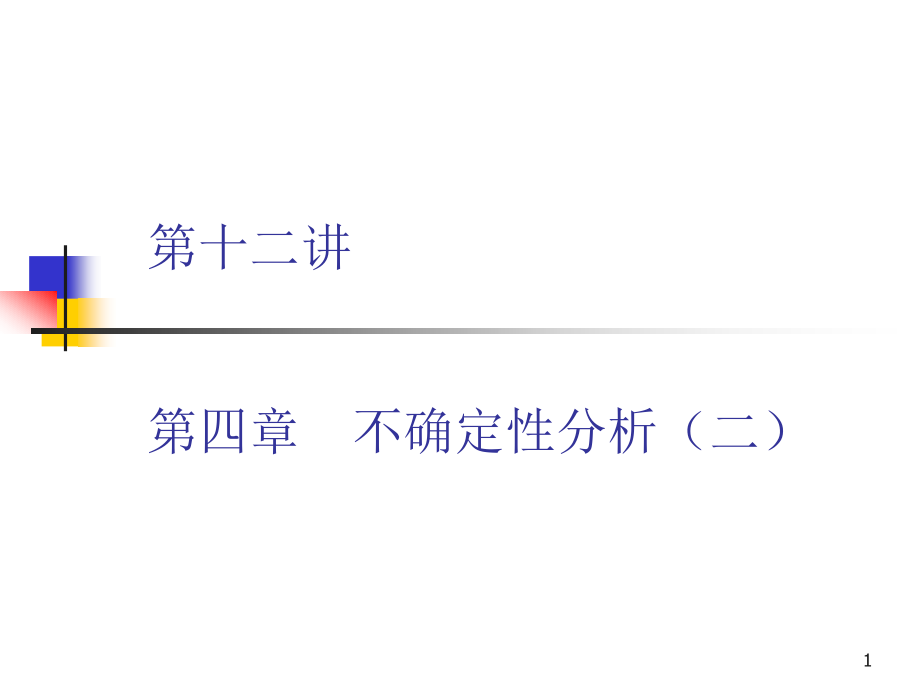 进行多因素敏感性分析的假定条件-Read课件_第1页