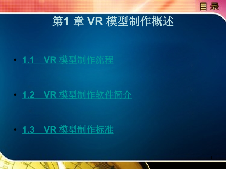 VR-模型制作概述电子教案课件_第1页