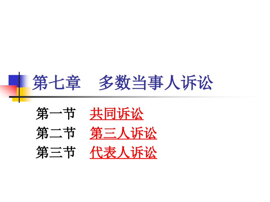 第七章多数当事人资料课件_第1页