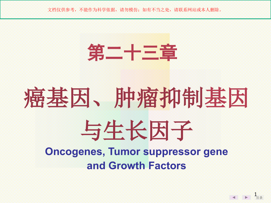 癌基因肿瘤抑制基因和生长因子ppt课件_第1页