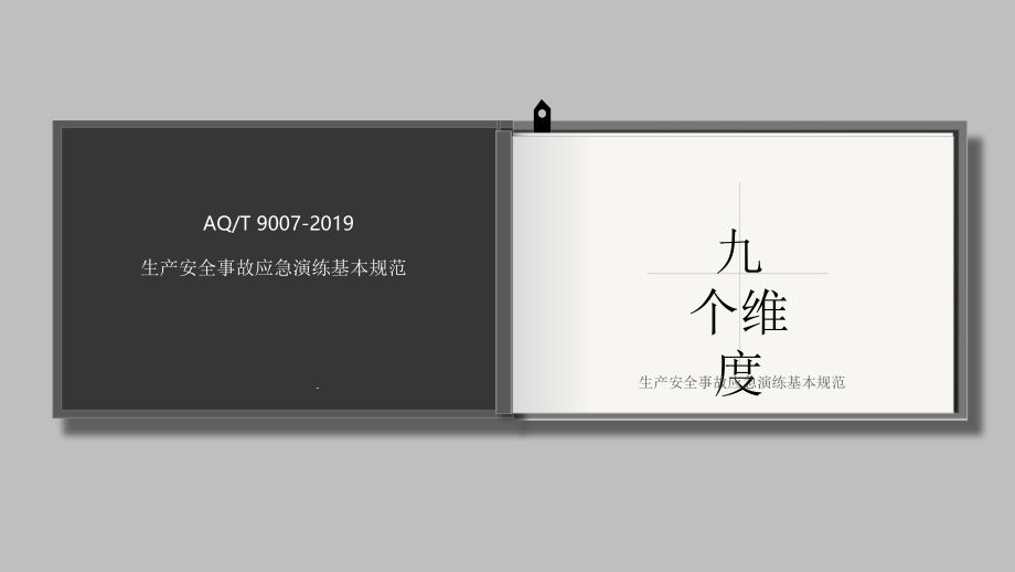 生产安全事故应急演练基本规范课件_第1页