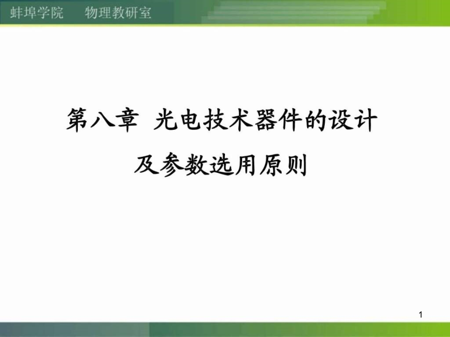 第八章光电技术器件的设计及参数选用原则课件_第1页