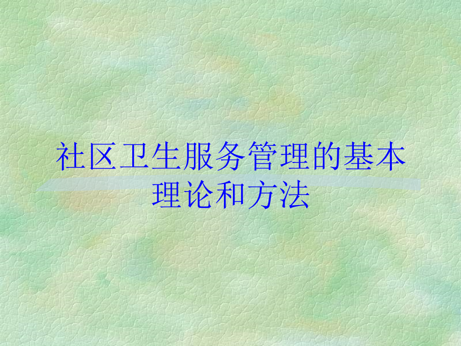 社区卫生服务管理的基本理论和方法培训课件_第1页