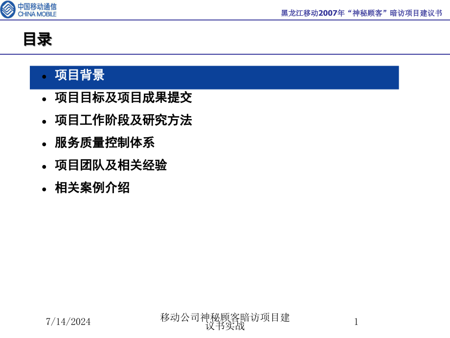 移动公司神秘顾客暗访项目建议书实战培训课件_第1页