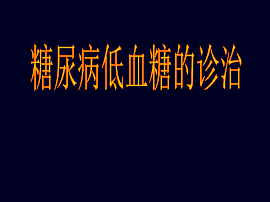 糖尿病急性并发症详解课件_第1页