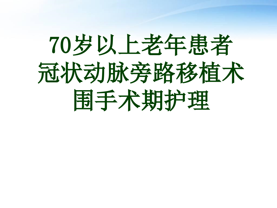 冠状动脉旁路移植术围手术期护理课件_第1页