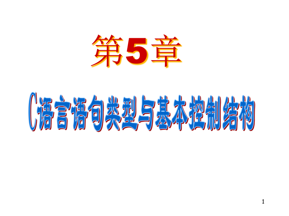 C语言语句类型与基本控制结构课件_第1页