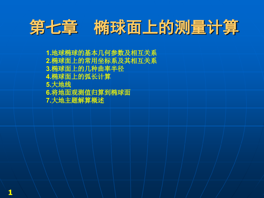 第六章椭球面上的测量计算课件_第1页