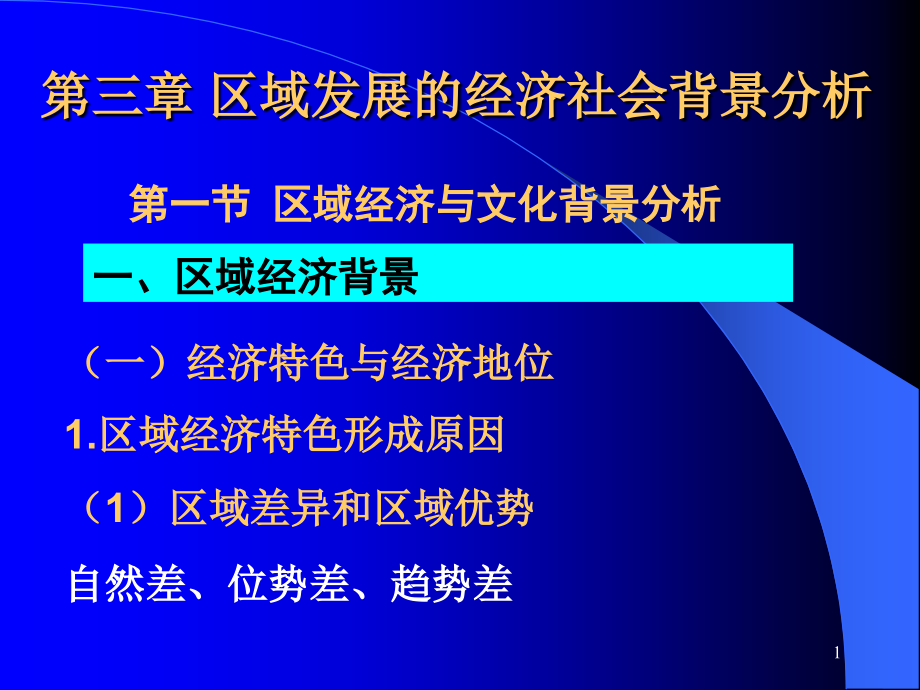 区域发展的社会经济背景分析分析课件_第1页