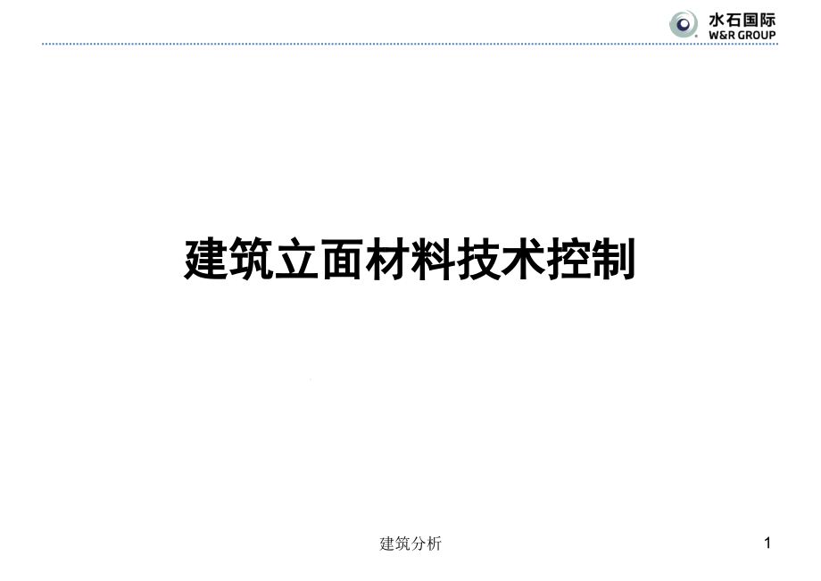 建筑立面常用材料控制手册(技术分享)课件_第1页