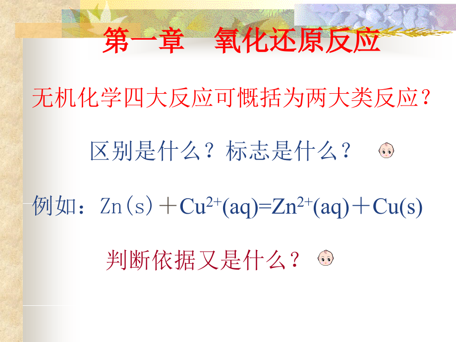 第一章-氧化还原反应无机化学四大反应可慨括为两大类反应-区课件_第1页